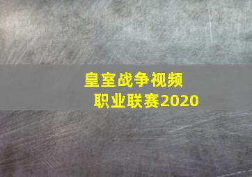 皇室战争视频 职业联赛2020